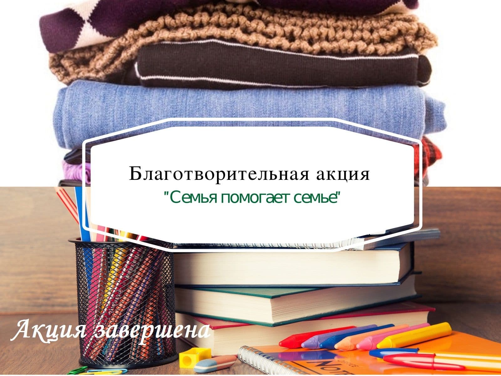 Семья помогает семье