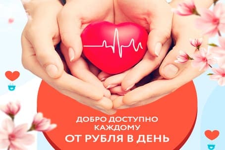  Программа помощи «Рубль в день»