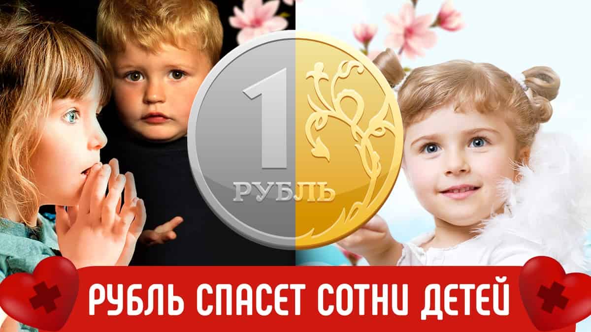 Принимайте участие в благотворительной программе «Рубль в день». Рубль в день – это не много!
