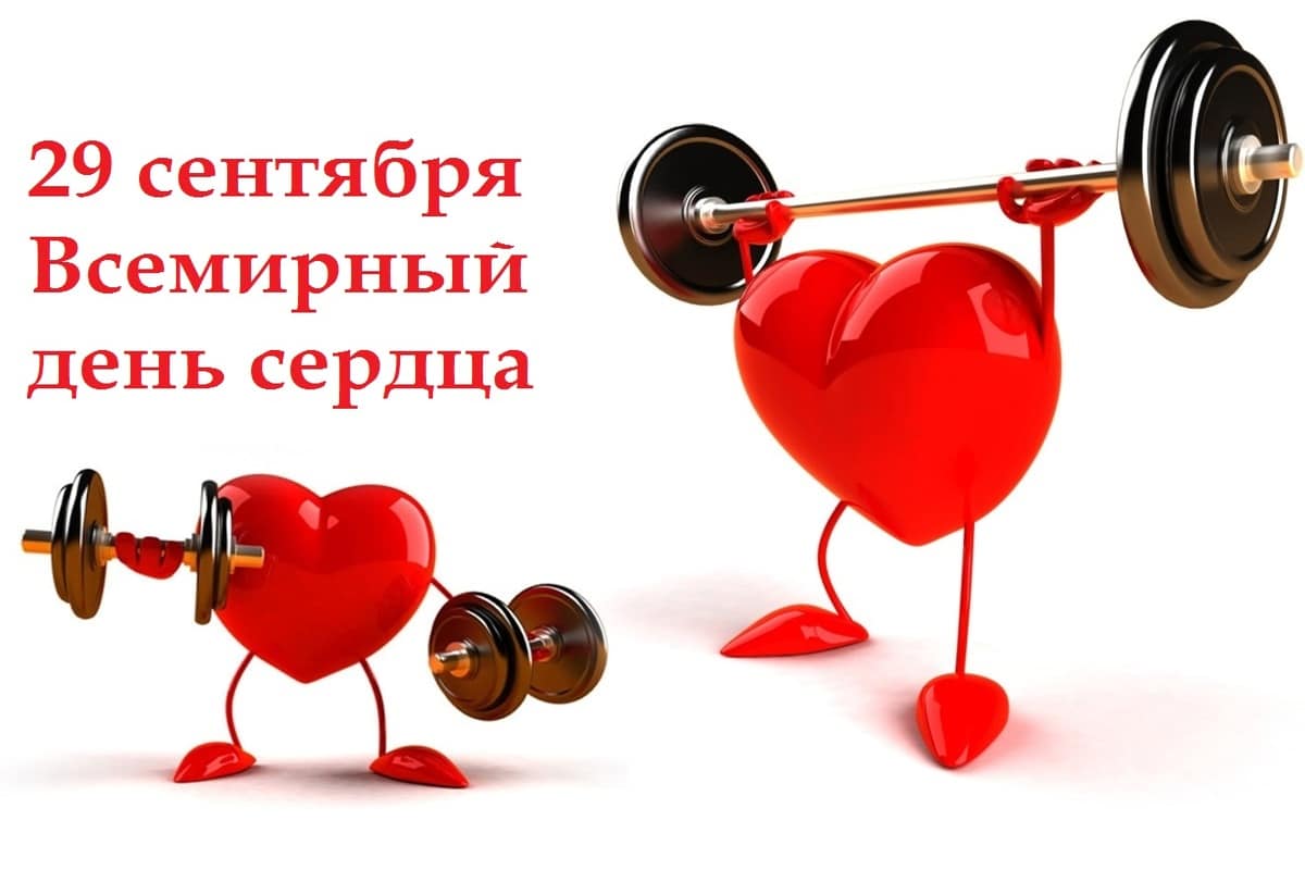 Всемирный день сердца