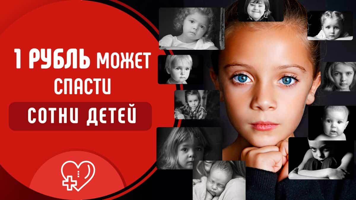 Благотворительная акция «Рубль в день»