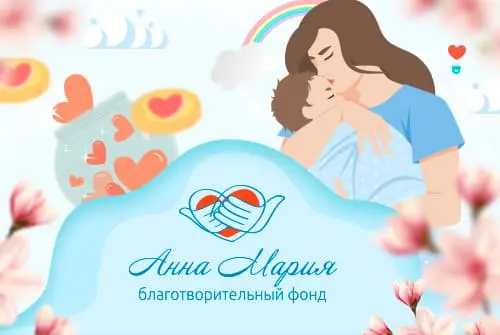 Благотворительный фонд «Анна Мария». Итоги работы за 2022 год