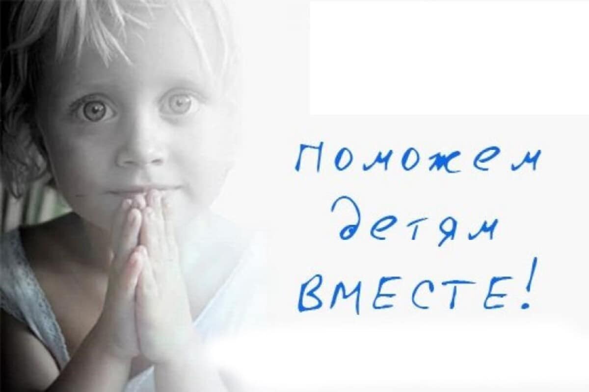 Благотворительная акция «Помощь больным детям»