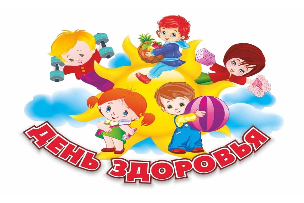 День детского здоровья