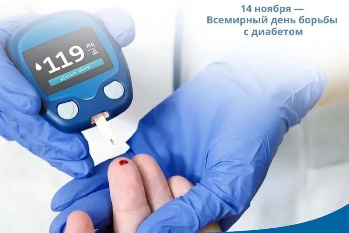Всемирный день борьбы против диабета