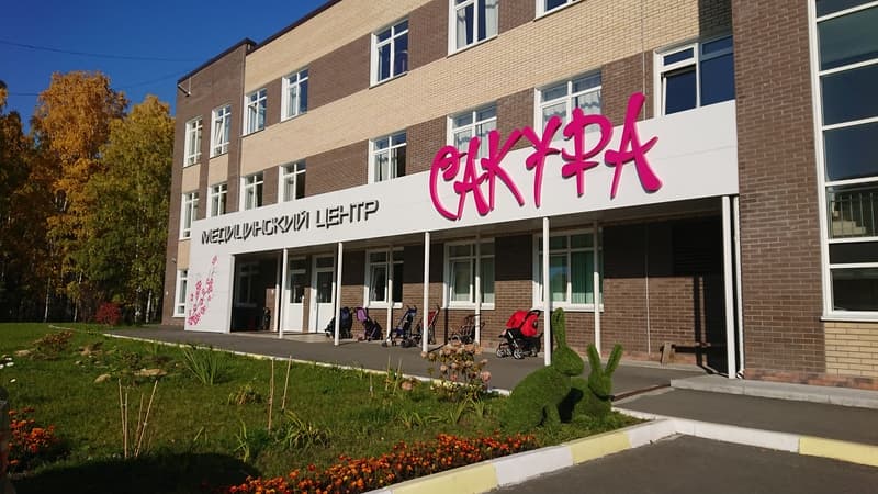 Медицинский центр «Сакура» является партнером фонда «Анна Мария»