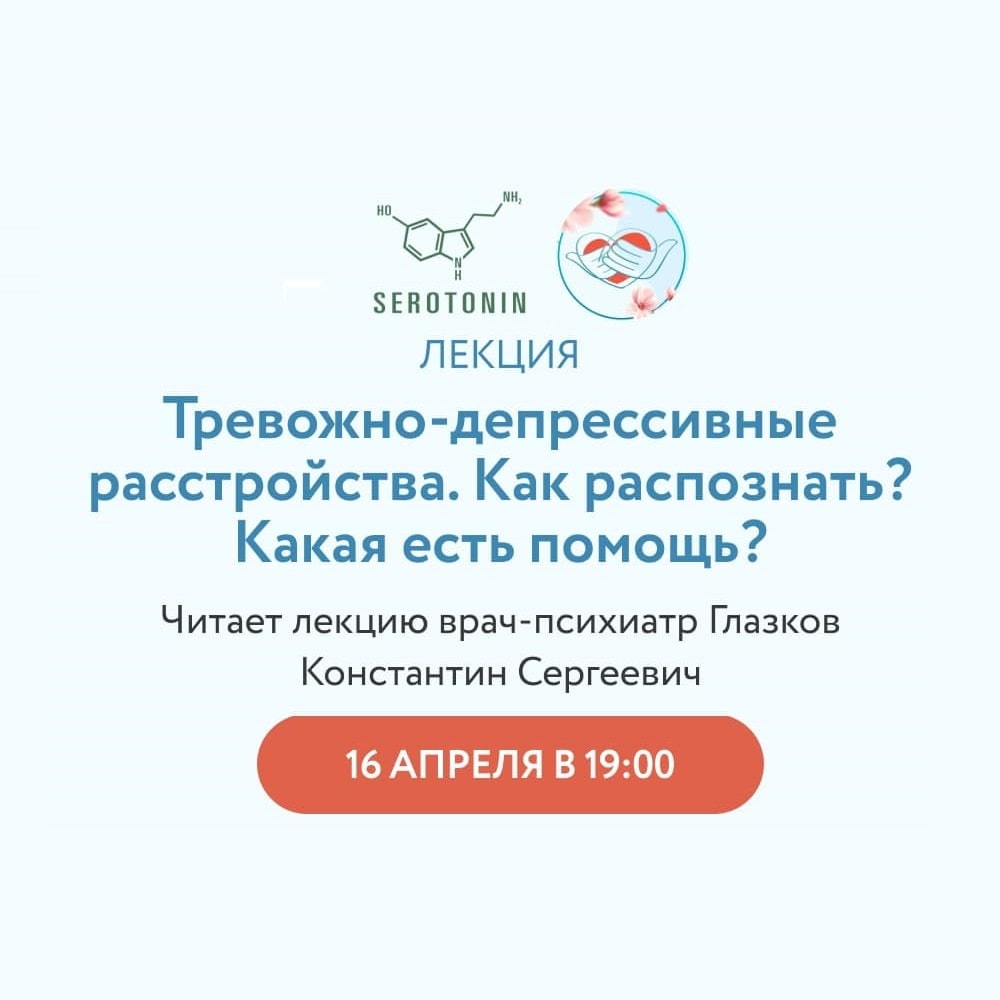 Лекция «Тревожно-депрессивное расстройство».
