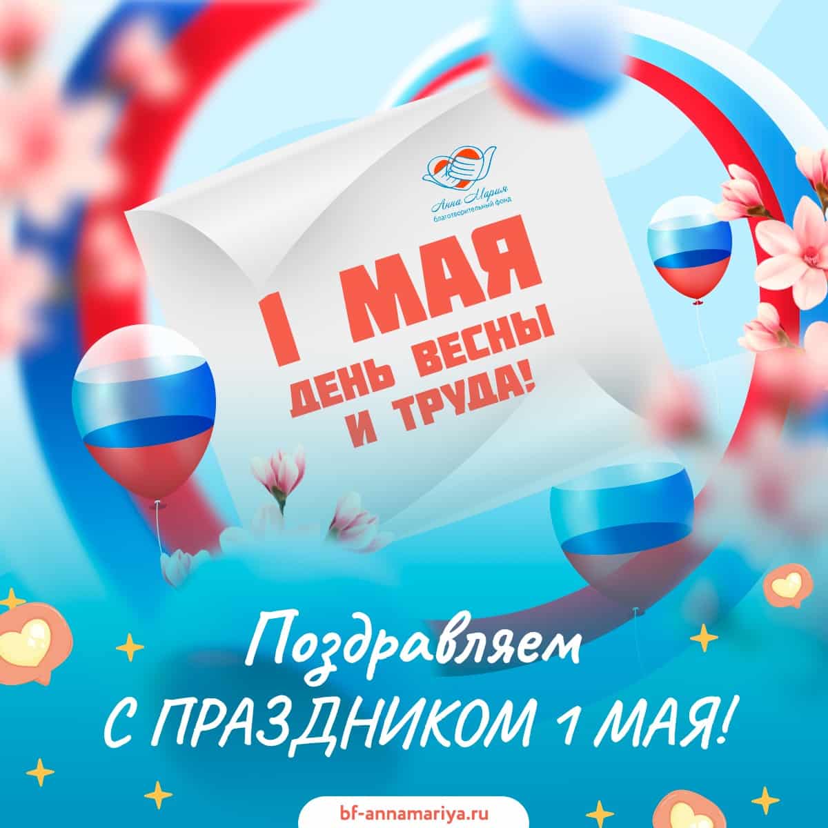 С Праздником 1 мая