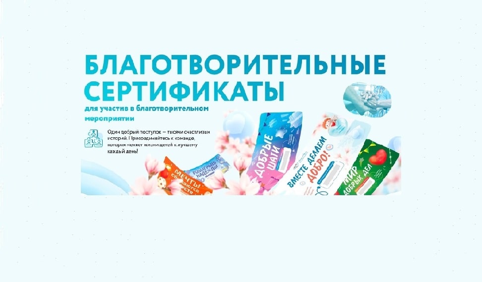 Как стать распространителем благотворительных сертификатов