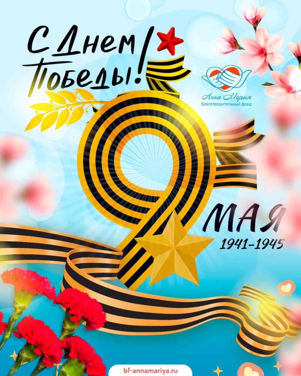Поздравляем с Днем Победы!